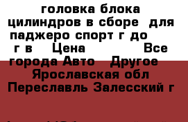 головка блока цилиндров в сборе  для паджеро спорт г до 2006 г.в. › Цена ­ 15 000 - Все города Авто » Другое   . Ярославская обл.,Переславль-Залесский г.